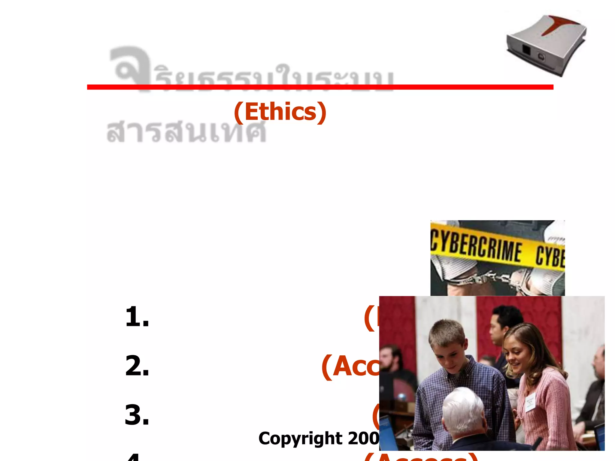 (Ethics)




1.               (Privacy)
2.           (Accuracy)
3.                (Property)
       Copyright 2007 ©
 