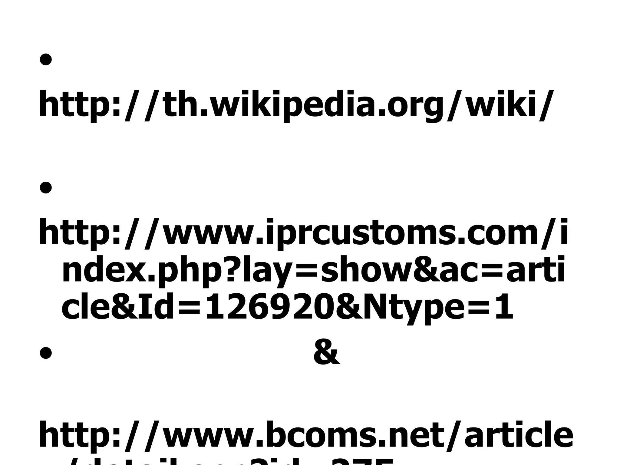 •
http://th.wikipedia.org/wiki/

•
http://www.iprcustoms.com/i
  ndex.php?lay=show&ac=arti
  cle&Id=126920&Ntype=1
•              &

http://www.bcoms.net/article
 