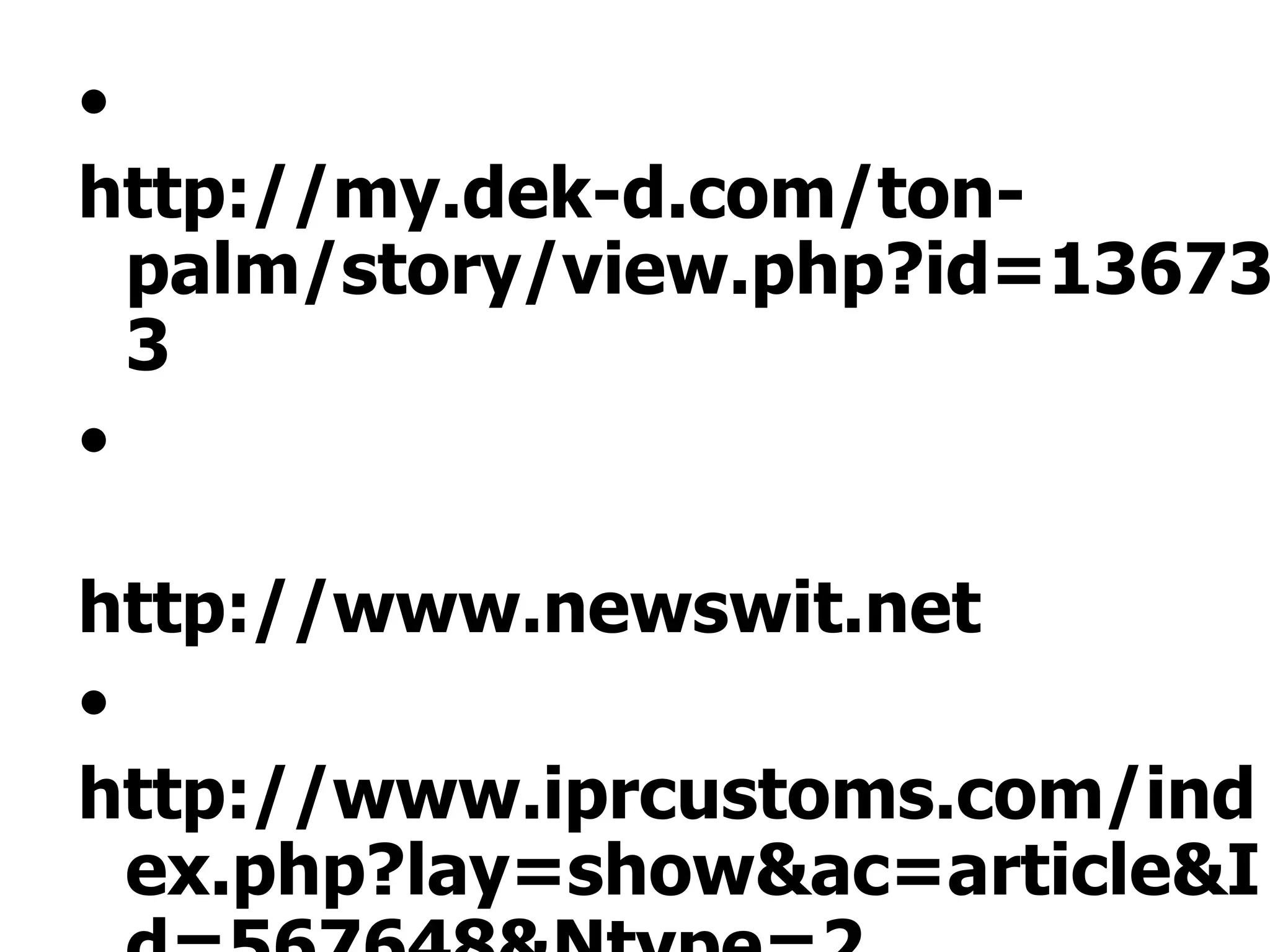 •
http://my.dek-d.com/ton-
  palm/story/view.php?id=13673
  3
•

http://www.newswit.net
•
http://www.iprcustoms.com/ind
  ex.php?lay=show&ac=article&I
 