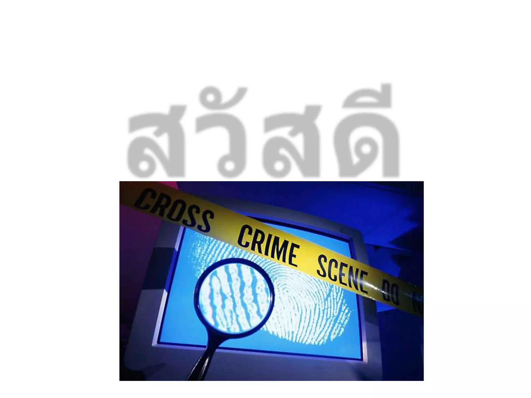 กฎหมายและจริยธรรมการใช้คอมพิวเตอร์และเทคโนโลยีสารสนเทศ