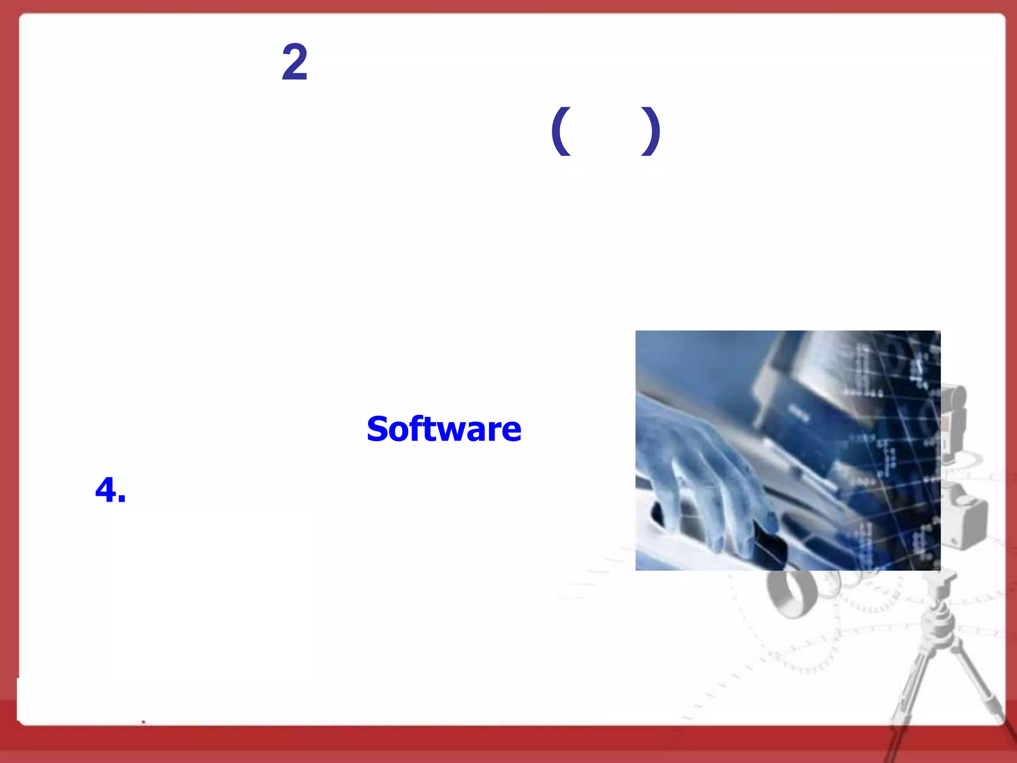 2
                    (   )




         Software
4.
 