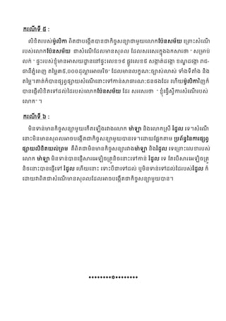 ៥:
ខ
ឯ
“

ខ

ខ១៩
៣៥,០០០

ខ៥

“
ខ

-

”

។
ខ

“ខ

”។

៦:
។
។
ខ

។



 