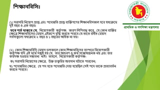 নিক্ষািনবনস
(১) সরাসবর বনদয়াগ প্রাি এবং পদোন্নবত প্রাি বযক্তক্তগদণর বেক্ষানববসকাল হদব যোক্রদম
েুই বছর ও এক বছরঃ
তয়ব িতত থাকয়ব বে, বনদয়াগকারী কতত ্পক্ষ, কারণ বলবপবদ্ধ কদর, ময মকান বযক্তক্তর
মক্ষদে বেক্ষানববদসর মময়াে এইরূদপ বতক্তদ্ধ করদত পারদব ময তাদত ববধ ্
ত মময়াে
সব ্
সাক
ু দলয যোক্রদম ২ বছর ও ১ বছদরর অবধক না হয়।
(২) মকান বেক্ষানবববস মময়াে চলাকাদল মকান বেক্ষানববদসর বযাপাদর বনদয়াগকারী
কতত ্পক্ষ যবে এই মদম ্সন্তুষ্ট হয় ময, তার আচরণ ও কম ্সদন্তার্জনক নয় এবং তার
কম ্
েক্ষ হওয়ার সম্ভাবনা নাই। তাহদল, বনদয়াগকারী কতত ্পক্ষ-
ক) সরাসবর বনদয়াদগর মক্ষদে, উক্ত চাক
ু বরর অবসান ঘিাদত পারদবন;
খ) পদোন্নবতর মক্ষদে, ময পে হদত পদোন্নবত মেয়া হদয়বছল মসই পদে তাদক প্রতযাবত্ন
করদত পারদব।
 