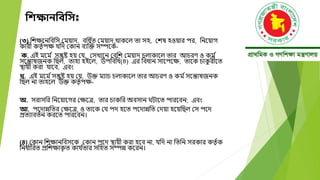 নিক্ষািনবনস
(৩) বেক্ষদনবববস মময়াে, ববধ ্
ত মময়াে োকদল তা সহ, মের্ হওয়ার পর, বনদয়াগ
কারী কতত ্পক্ষ যবে মকান বযক্তক্ত সম্পদক্-
ক. এই মদম ্ সন্তুষ্ট হয় ময, মসখাদন মববে মময়াে চলাকাদল তার আচরণ ও কম ্
সদন্তার্জনক বছল, তাহা হইদল, উপবববধ(৪) এর ববধান সাদপদক্ষ, তাদক চাক
ু রীদত
স্থায়ী করা যাদব, এবং
খ. এই মদম ্সন্তুষ্ট হয় ময, উক্ত মযাচ চলাকাদল তার আচরণ ও কম ্সদন্তার্জনক
বছল না তাহদল উক্ত কতত ্পক্ষ-
অ. সরাসবর বনদয়াদগর মক্ষদে, তার চাকবর অবসান ঘিাদত পারদবন; এবং
আ. পদোন্নবতর মক্ষদে, ও তাদক ময পে হদত পদোন্নবত মেয়া হদয়বছল মস পদে
প্রতযাবত্ন করদত পারদবন।
(৪) মকান বেক্ষানববসদক মকান পদে স্থায়ী করা হদব না, যবে না বতবন সরকার কতত ্ক
বনধ ্
াবরত প্রবেক্ষাক
ত ত কায ্
তার সবহত সম্পন্ন কদরন।
 