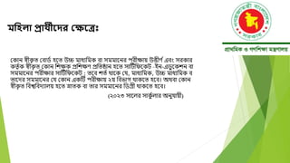 মনিিা প্রাথীয়দ্র বক্ষয়ে
মকান স্বীক
ত ত মবাড্ হদত উচ্চ মাধযবমক বা সমমাদনর পরীক্ষায় উত্তীণ ্এবং সরকার
কতত ্ক স্বীক
ত ত মকান বেক্ষক প্রবেক্ষণ প্রবতষ্ঠান হদত সাটি্বেদকি –ইন-এডভ দকেন বা
সমমাদনর পরীক্ষার সাটি্বেদকি ; তদব েত্ োদক ময, মাধযবমক, উচ্চ মাধযবমক ব
তাদের সমমাদনর ময মকান একটি পরীক্ষায় ২য় ববিাগ োকদত হদব। অেবা মকান
স্বীক
ত ত ববশ্বববেযালয় হদত স্নাতক বা তার সমমাদনর বডগ্রী োকদত হদব।
(২০২৩ সাদলর সাক
ু ্লার অনুযায়ী)
 