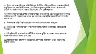 ৬। বনদয়াদগর জদনয উপযুক্ত বযক্তক্ত বনব ্
াচন, বনব ্
াবচত বযক্তক্তর আবে ্
ক ও অনযানয সুববধাবে,
চাক
ু বরর মময়াে ইতযাবে বসদলকেন মবাড্ বনধ ্
ারণপূব ্
ক সুপাবরে করদব। তদব মবতন-
িাতাবে সরকাবর মবতন মস্কদলর সদব ্
াচ্চ ধাদপর মচদয় মববে হদবনা।
৭। বনয়দগর সাক্ষতকাদর প্রােীর সেরীর উপবস্থত বাধযতামূলক নয়। তদব মযাগোদনর সময়
প্রােীদক অবেযই বেক্ষাগত মযাগযতার মূল সনেসহ প্রদয়াজনীয় সকল েবললাবে প্রেদে ্
ান
করদত হদব।
৮। বনদয়াগক
ত ত বযক্তক্ত ববশ্বববেযালদয়র মকান পর্ ্
দের সেসয হদত পারদবনা।
৯। চভক্তক্তবিবত্তক বনদয়াদগর েদল ববশ্বববেযালদয়র সাংগিবনক কািাদমাদত মকান প্রিাব
পড়দবনা।
১০। ববদেবে বা ববদেদে কম ্
রত প্রােী বনদয়াগ মপদল চভক্তক্তর সময় মের্ হবার পর আসা-
যাওয়ার ববমান িাড় প্রাপয োকদবন।
১১। ববশ্বববেযালদয়র কবমেদনর অনুদমােন গ্রহণপূব ্
ক প্রদয়াজদন চভক্তক্তর মময়াে বতক্তদ্ধ
করদত পারদব।
 