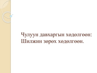 Чулуун давхаргын хөдөлгөөн:
Шилжин зөрөх хөдөлгөөн.
 