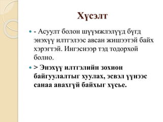 Хүсэлт
 - Асуулт болон шүүмжлэлүүд бүгд
энэхүү илтгэлээс авсан жишээтэй байх
хэрэгтэй. Ингэснээр тэд тодорхой
болно.
 > Энэхүү илтгэлийн зохион
байгуулалтыг хуулах, эсвэл үүнээс
санаа авахгүй байхыг хүсье.
 