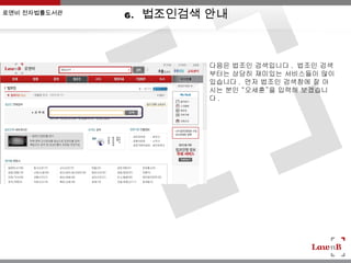 로앤비 전자법률도서관
              6. 법조인검색 안내



                       다음은 법조인 검색입니다 . 법조인 검색
                       부터는 상당히 재미있는 서비스들이 많이
                       있습니다 . 먼저 법조인 검색창에 잘 아
                       시는 분인 “오세훈”을 입력해 보겠습니
                       다.
 