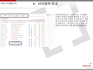 로앤비 전자법률도서관
              7 . 서식검색 안내

                        보시면 일반서식 , 샘플서식 , 부서별서
                        식에서 검색된 결과를 확인할 수 있고 이
                        색 자기소개서나 영문 자기소개서 , 일문
                        자기소개서 등 다양한 서식이 있음을 알
                        수 있습니다 . 여기서는 자기소개서 ( 산
                        뜻한 나무이미지 ) 를 클릭해보겠습니다 .
 