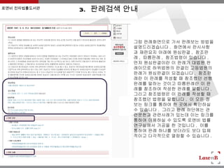 로앤비 전자법률도서관
              3. 판례검색 안내



                       그럼 판례화면으로 가서 판례보는 방법을
                       설명드리겠습니다 . 화면에서 판시사항
                       과 재판요지 아래에 원심판결 , 참조판
                       례 , 따름판례 , 참조법령이 있습니다 .
                       먼저 원심판결이란 이 판례가 대법원 판
                       례이므로 하위법원의 판결인 고등법원의
                       판례가 원심판결이 되겠습니다 . 참조판
                       례란 이 판례를 작성할 때 참조했던 선행
                       판례를 말하는 것이고 따름판례란 이 판
                       례를 참조하여 작성한 판례를 말합니다 .
                       그리고 참조법령은 이 판례를 작성할 때
                       참조했던 법령을 말합니다 . 이 모든 정
                       보는 링크를 통하여 한 곳에서 확인하실
                       수 있습니다 . 그리고 판례 하단에는 관
                       련문헌과 관련사례가 있는데 이는 링크를
                       통하여 이용하실 수 있도록 로앤비 법률
                       연구실에서 가공을 한 것입니다 . 이를
                       통하여 판례 하나를 보더라도 보다 입체
                       적이고 다각적으로 열람할 수 있습니다 .
 