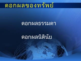 ดอกผลของทรัพ ย์

     ดอกผลธรรมดา

     ดอกผลนิตินัย
 