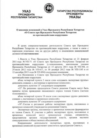 Указ президента о антикоррупционном совете