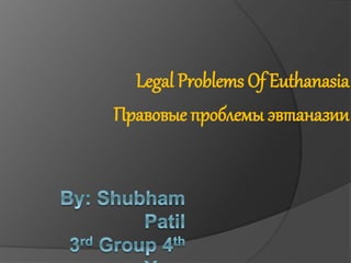 Legal Problems Of Euthanasia
Правовые проблемы эвтаназии
 