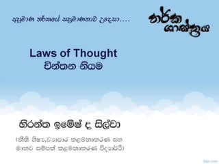 Logic in Sinhala with Hirantha Part 3 ( Laws of Thought)