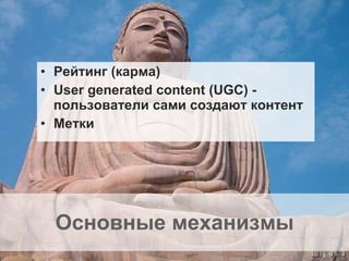 Основные механизмы Рейтинг (карма) User generated content (UGC) -  пользователи сами создают контент Метки 