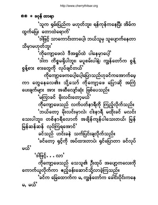http://www.cherrythitsar.org

èè ö ùöµ»º ©³ú³
Ã±´« cÍ®ºå¶§²º« ®Åµ©º¾´åá ú»º«µ»º«¿»Ò§Üå ¬¼®º«
¨Ù«º¿¶§å ¿©³¨Ö¿ú³«ºÃ
Ãù¹¶¦·º¸ ±³¿«³·ºå©³¿§¹¸á ¾ôº±®Í ±´¿§-³«º¿»©³
´
±¼®Í³®Åµ©º¾´å£
Ã«¼µ¿«-³¸¿¦ªÖ ùÜ¬c×§º¨Ö §¹¿»®Í³¿§¹¸£
Ãù¹« «¼°*®cÍ¼§¹¾´åá ®§´°®ºå§¹»ÖÇá «Î»º¿©³º« °Ù»ºÇ
°Ù»ºÇ°³å °³å¿©Ù«¼µ ªµ§º½-·º©ôº£
«¼µ¿«-³¸¿¦«¿§¹¸¿§¹¸¿¶§³±²ºÅµ½·º«¿¬³«º¿®¸
«³ ¿©Ù¿ »¿ªÄñ ±¼µÇ¿ ±³º «¼µ¿«-³¸¿¦ ¿¶§³¯¼µ ¬Þ«Ø
¿§å½-«º®-³å ¬³å ¬¯Ü¿ª-³º¯Øµå ¶¦°º¿§±²ºñ
Ã®Ó«³½·º ®¼µåª·ºå¿©³¸®ôº£
«¼ºµ¿«-³¸¿¦±²º ª«º§©º»³úÜ«¼µ Ó«²º¸ªµ¼«º±²ºñ
Ã¾ôº¿©³¸ ®¼µåª·ºå®Í³ªÖá ·¹å»³úÜ ®¨¼µå½·º ®ª·ºå
¿±å§¹¾´åá ©°º»³úÜ¿ ª³«º ¬½-¼» º«-»º§ ¹¿±å©ôºá ¶®»º
¶®»º¯»º¯»º ªµ§ºÓ«ú¿¬³·º£
½·º±²º Å·ºå½»Ö ±«º¶§·ºå½-ª¼µ«º±²ºñ
Ã½·º¿©³¸ cÍ·º¸«¼µ ¬§º¨³å©³§Öá cÍ·º¿¶§³©³ ½·ºªµ§º
®ôº£
Ãù¹¶¦·º¸òòòª³£
«¼µ¿«-³¸¿¦±²º ¿±±´Ä ÑÜå¨µ§º ¬¿§-³¸«¿ªå«¼µ
¿«³«ºô´ªµ¼«º«³ ¥²º¸½»ºå¿¯³·º±¼µÇª³½Ö¸Ó«±²ºñ
Ã½·º« ¿¶½¿¨³«º« ®9 «Î»º¿©³º« ¿½¹·ºå§¼µ·ºå«¿»
®9 ®ôº£

 