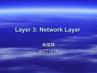 Layer 3: Network Layer   林煜翔 49771014 