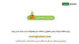 ‫بزن‬ ‫سر‬ ‫ما‬ ‫سایت‬ ‫وب‬ ‫به‬ ‫سایرمحصوالت‬ ‫مشاهده‬ ‫و‬ ‫محصول‬ ‫بیشتر‬ ‫جزئیات‬ ‫مشاهده‬ ‫برای‬‫ید‬:
‫ب‬ ‫اشتراک‬ ‫به‬ ‫باشند‬ ‫داشته‬ ‫آن‬ ‫دیدن‬ ‫به‬ ‫عالقه‬ ‫است‬ ‫ممکن‬ ‫که‬ ‫دوستانتان‬ ‫برای‬ ‫ویدئورا‬‫گذارید‬.
novin ghalam
novinghalam.com
 