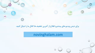 ‫د‬ ‫را‬ ‫ما‬ ‫کانال‬ ‫ها‬ ‫تخفیف‬ ‫آخرین‬ ‫از‬ ‫اطالع‬ ‫بیشترو‬ ‫های‬ ‫ویدیو‬ ‫دیدن‬ ‫برای‬‫کنید‬ ‫نبال‬.
novinghalam.com
 