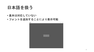 日本語を扱う
• 基本は対応していない
• フォントを追加することにより表示可能
19
 