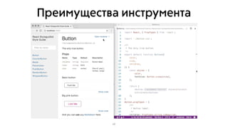 Преимущества инструмента
17
 