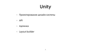 Unity
• Проектирование дизайн-системы
• API
• Админка
• Layout builder
8
 