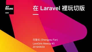Laravel
—
(Shengyou Fan)
LaraGirls Meetup #3
2019/06/04
 