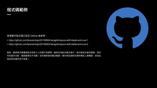 —
GitHub
• https://github.com/laravel-dojo/20190604-laragirls-layout-with-blade-and-vue-1
• https://github.com/laravel-dojo/20190604-laragirls-layout-with-blade-and-vue-2
 