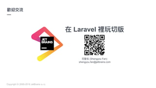 Copyright © 2000-2019 JetBrains s.r.o.
Section title
place your text here
four columns
maximum
—
Laravel
(Shengyou Fan)
shengyou.fan@jetbrains.com
—
 