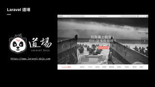 Laravel
—
https://www.laravel-dojo.com
 