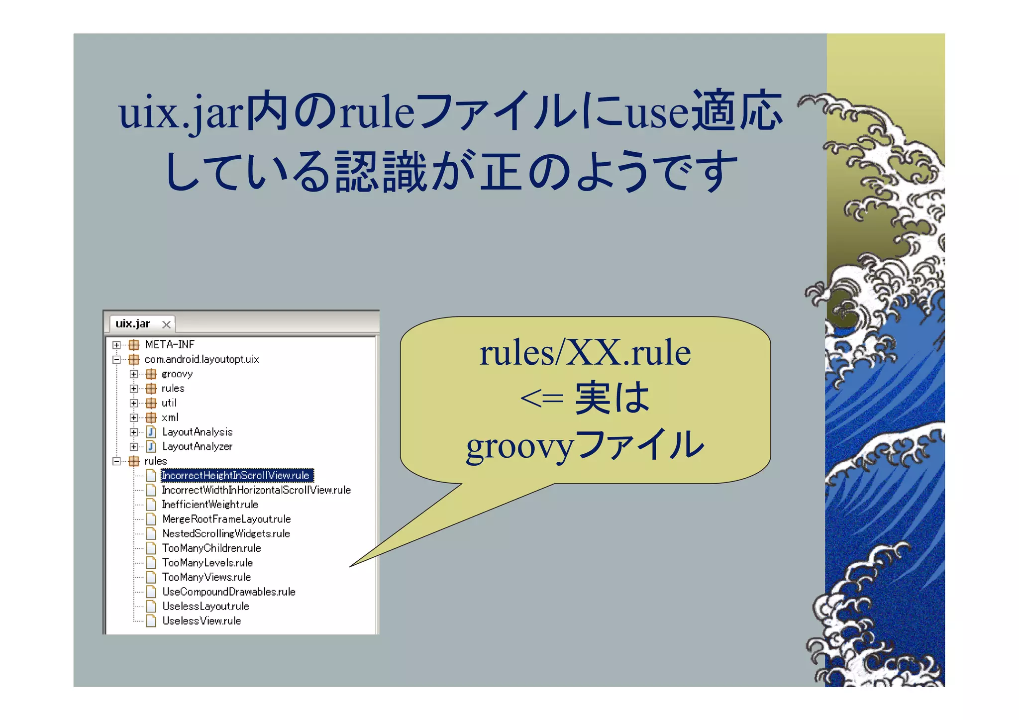 uix.jar内のruleファイルにuse適応
  している認識が正のようです


            rules/XX.rule
               <= 実は
           groovyファイル
 