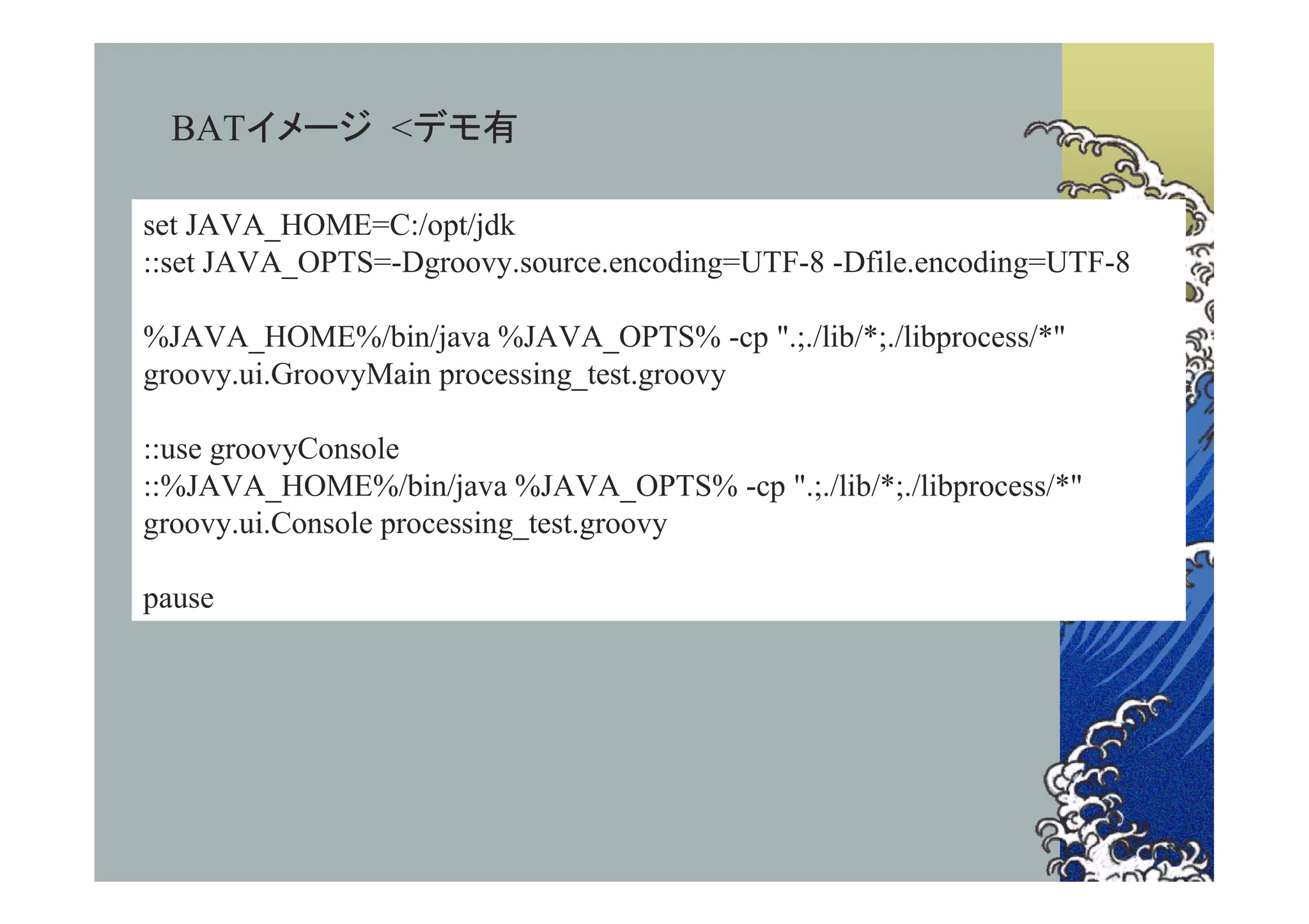 BATイメージ <デモ有

set JAVA_HOME=C:/opt/jdk
::set JAVA_OPTS=-Dgroovy.source.encoding=UTF-8 -Dfile.encoding=UTF-8

%JAVA_HOME%/bin/java %JAVA_OPTS% -cp ".;./lib/*;./libprocess/*"
groovy.ui.GroovyMain processing_test.groovy

::use groovyConsole
::%JAVA_HOME%/bin/java %JAVA_OPTS% -cp ".;./lib/*;./libprocess/*"
groovy.ui.Console processing_test.groovy

pause
 