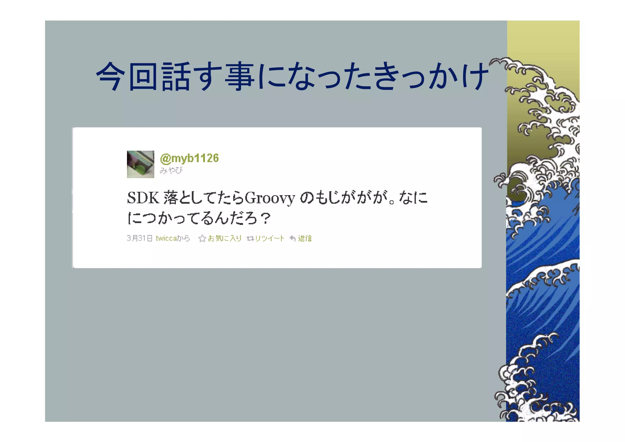 今回話す事になったきっかけ
 