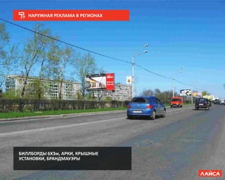 НАРУЖНАЯ РЕКЛАМА В РЕГИОНАХ
БИЛЛБОРДЫ 6Х3м, АРКИ, КРЫШНЫЕ
УСТАНОВКИ, БРАНДМАУЭРЫ
 