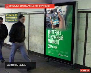 ЛАЙТБОКСЫ 1,2х1,8м
ВОКЗАЛЫ: СТАНДАРТНЫЕ КОНСТРУКЦИИ
 