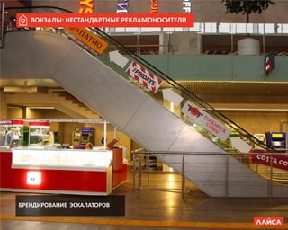 БРЕНДИРОВАНИЕ ЭСКАЛАТОРОВ
ВОКЗАЛЫ: НЕСТАНДАРТНЫЕ РЕКЛАМОНОСИТЕЛИ
 