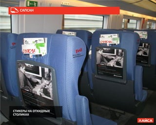 СТИКЕРЫ НА ОТКИДНЫХ
СТОЛИКАХ
САПСАН
 