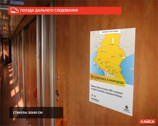 СТИКЕРЫ 30Х40 СМ
ПОЕЗДА ДАЛЬНЕГО СЛЕДОВАНИЯ
 
