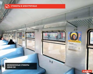 СТИКЕРЫ В ЭЛЕКТРИЧКАХ
МЕЖОКОННЫЕ СТИКЕРЫ
30Х40 СМ
 