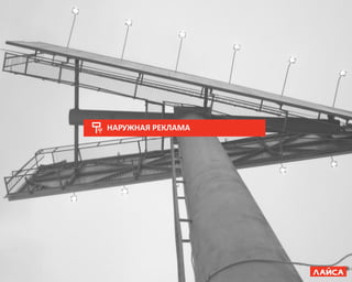 НАРУЖНАЯ РЕКЛАМА
 