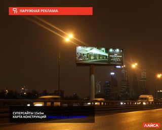 НАРУЖНАЯ РЕКЛАМА
СУПЕРСАЙТЫ 15х5м
КАРТА КОНСТРУКЦИЙ https://goo.gl/Q32b7c
 