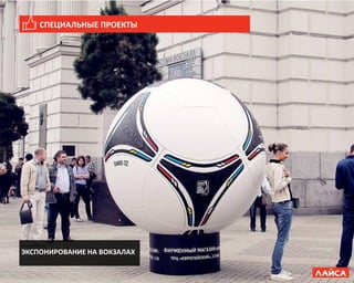 СПЕЦИАЛЬНЫЕ ПРОЕКТЫ
ЭКСПОНИРОВАНИЕ НА ВОКЗАЛАХ
 