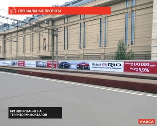 СПЕЦИАЛЬНЫЕ ПРОЕКТЫ
БРЕНДИРОВАНИЕ НА
ТЕРРИТОРИИ ВОКЗАЛОВ
 