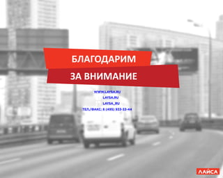 WWW.LAYSA.RU
LAYSA.RU
LAYSA_RU
ТЕЛ./ФАКС: 8 (495) 933-33-44
БЛАГОДАРИМ
ЗА ВНИМАНИЕ
 