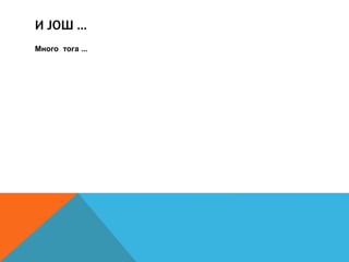 И ЈОШ ...
Много тога ...
 