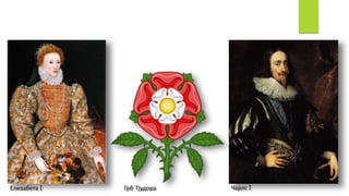 Елизабета I Грб Тјудора Чарлс I
 