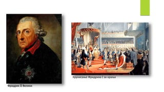 Фридрих II Велики
Крунисање Фридриха I за краља
 