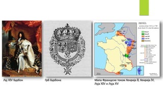 Луј XIV Бурбон Грб Бурбона Мапа Француске током Хенрија II, Хенрија IV,
Луја XIV и Луја XV
 