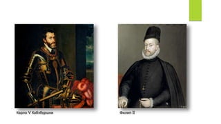 Карло V Хабзбуршки Филип II
 